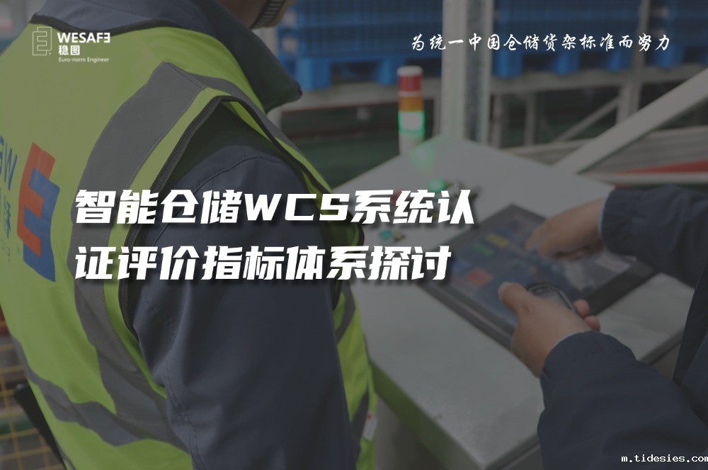 智能仓储WCS系统认证评价指标体系探讨—已全文发表至《质量与认证》