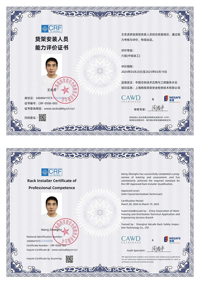 货架安装人员能力评价证书