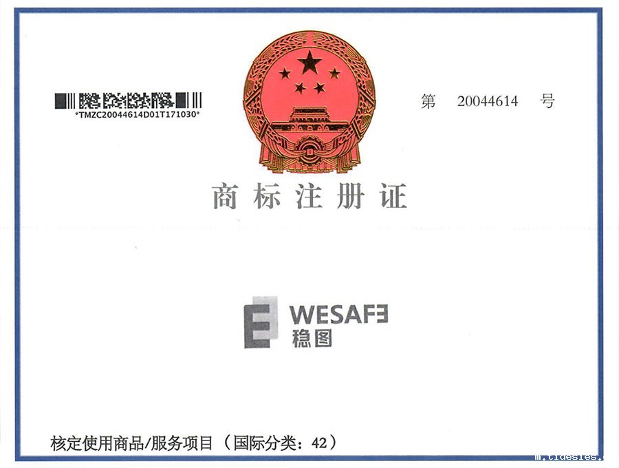 稳图WESAFE商标注册证书