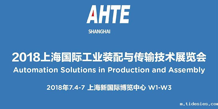 稳图亮相AHTE2018上海国际工业装配与传输技术展会