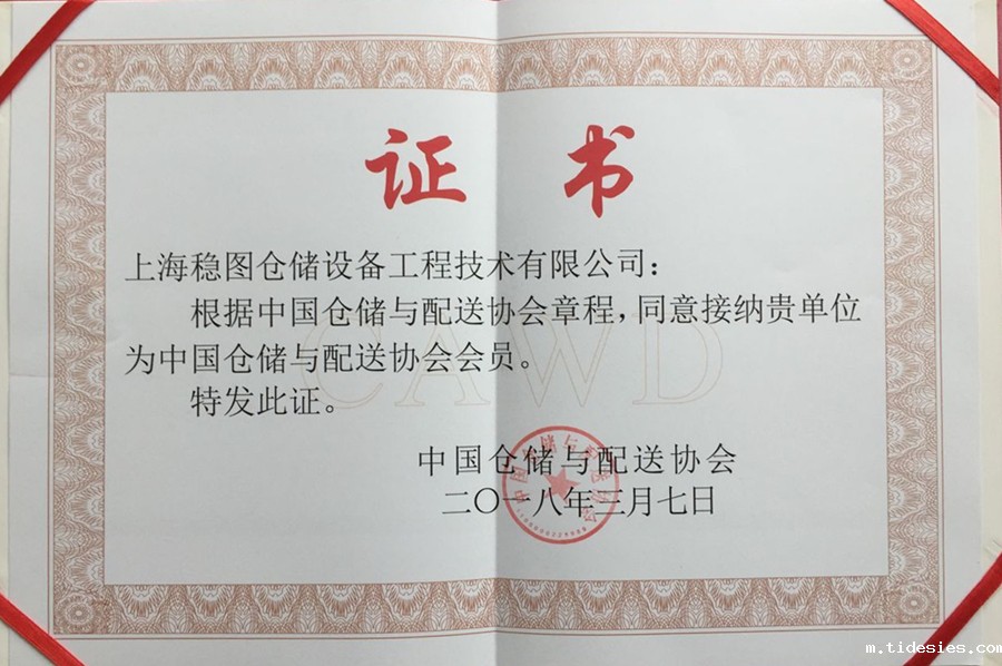 18新利体育(中国)有限公司入选中国仓储与配送协会会员