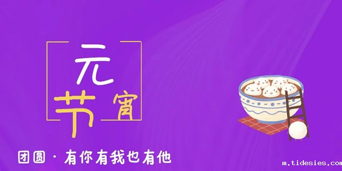 元霄不出门，稳图祝您身体健康、阖家幸福！