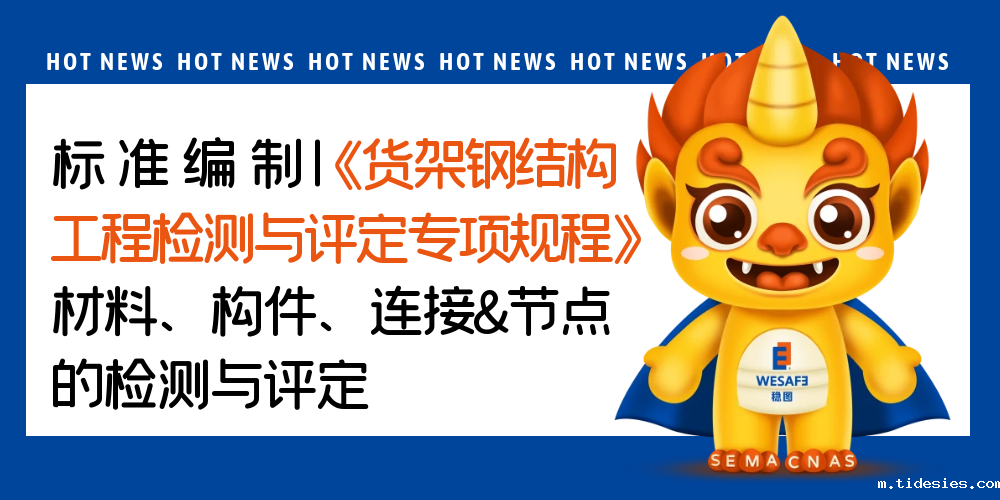 标准编制|《货架钢结构工程检测与评定专项规程》材料、构件、连 ...