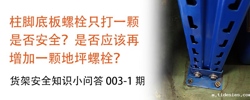 柱脚底板螺栓只打一颗是否安全，要不要再增加螺栓？