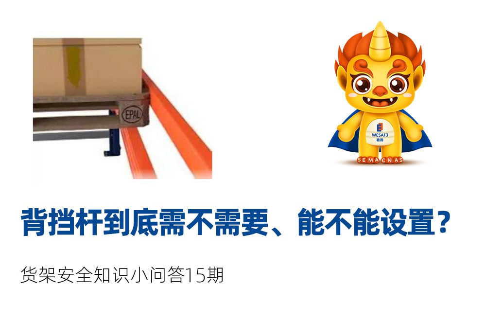 货架背挡杆到底需不需要、能不能设置？
