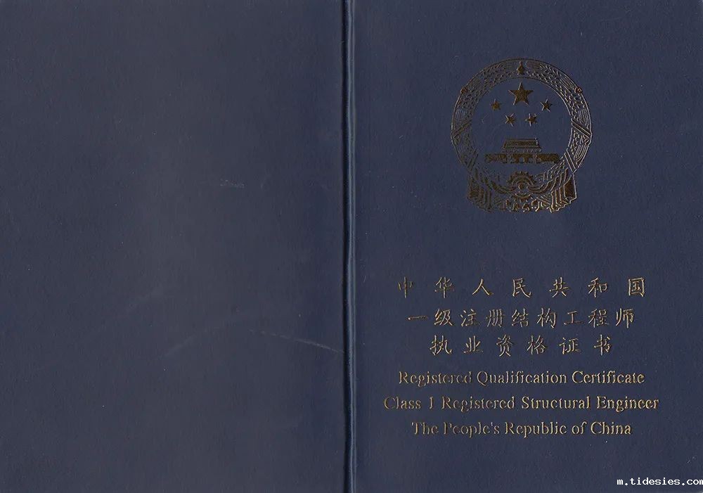 一级注册结构工程师证书