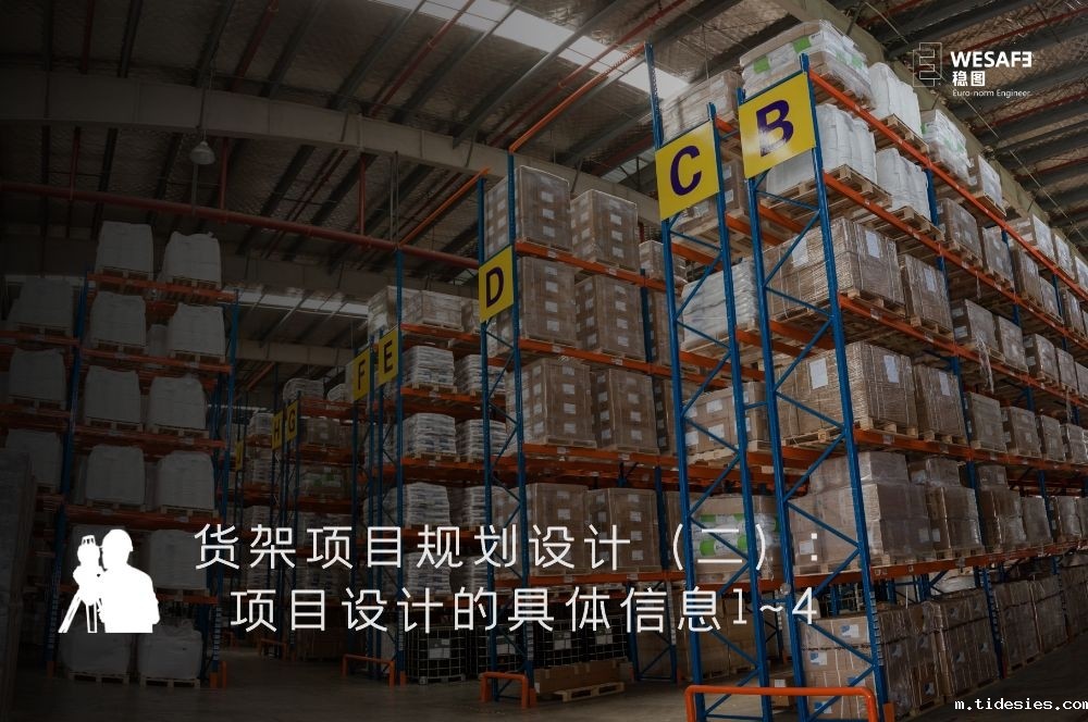 货架项目规划设计（二）：项目设计的具体信息1~4