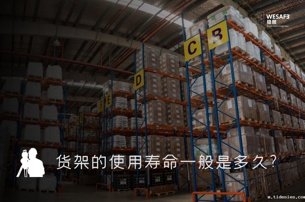 货架的使用寿命一般设计为多久？