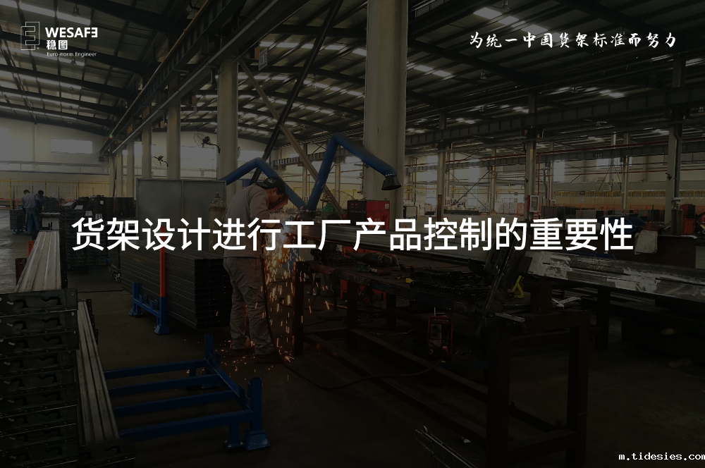 货架设计进行工厂产品控制的重要性