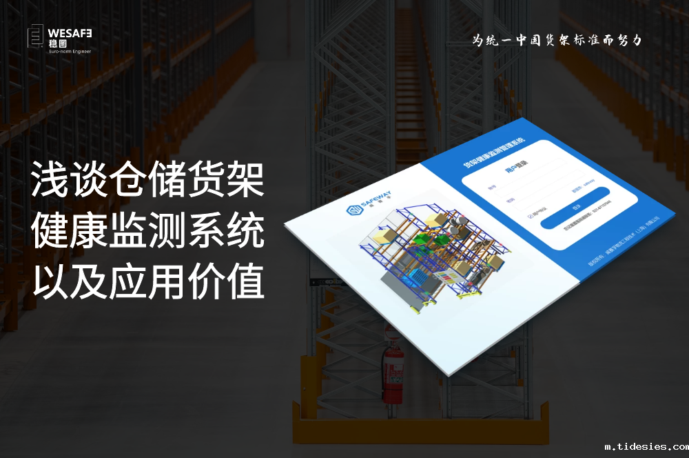 浅谈仓储货架健康监测系统以及应用价值