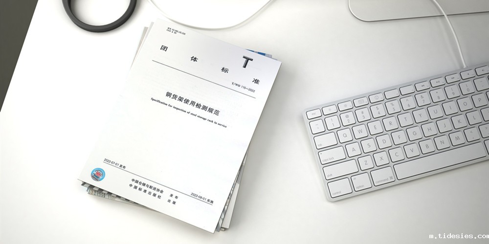《钢货架使用检测规范》正式出版