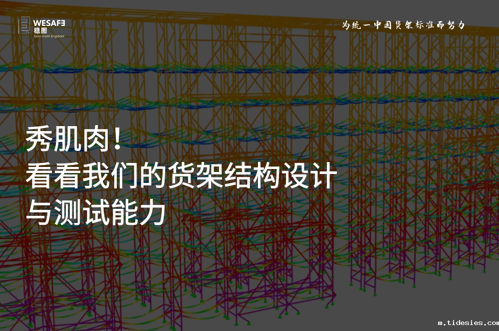 看看我们的货架结构设计与测试能力