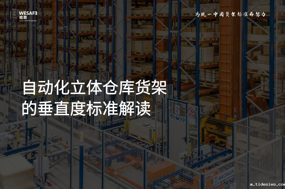 自动化立体仓库货架的垂直度标准解读