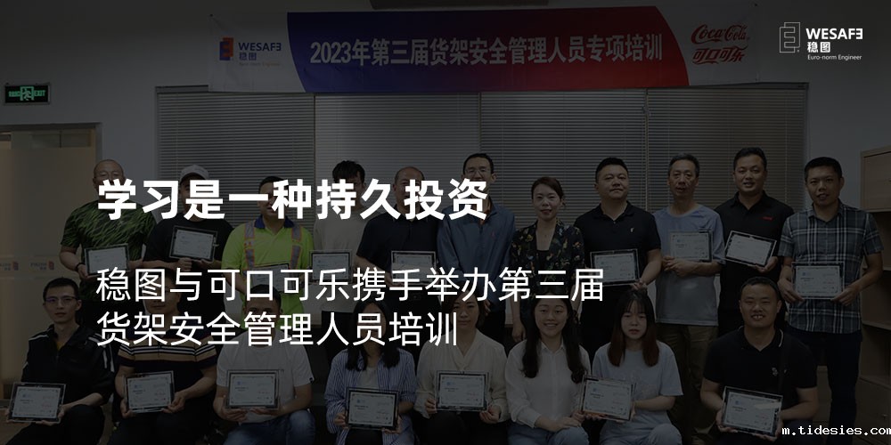 学习是一种持久投资，稳图与可口可乐携手举办第三届货架安全管理 ...