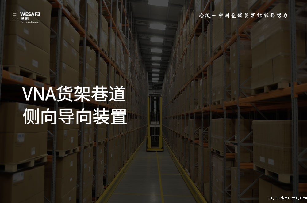 VNA货架巷道侧向导向装置