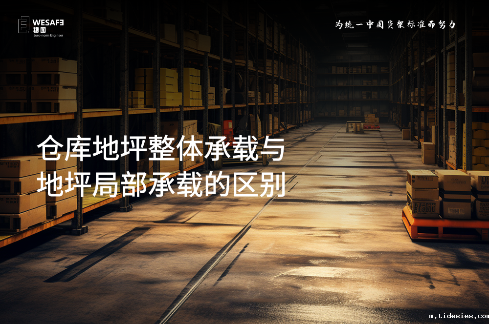 仓库地坪整体承载与地坪局部承载的区别