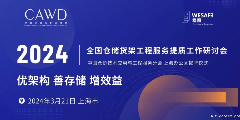 全国仓储货架工程新利188提质工作研讨会