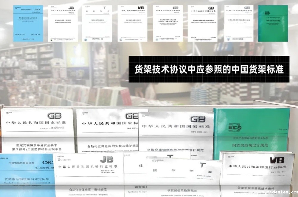 吐血整理（货架标准大全）货架工程依据标准系列