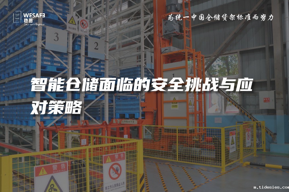 智能仓储面临的安全挑战与应对策略—已全文发表至《质量与认证》