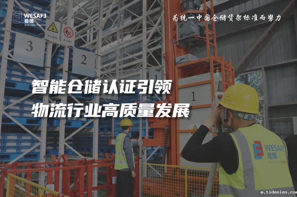 智能仓储认证引领物流行业高质量发展—已全文发表至《质量与认证》