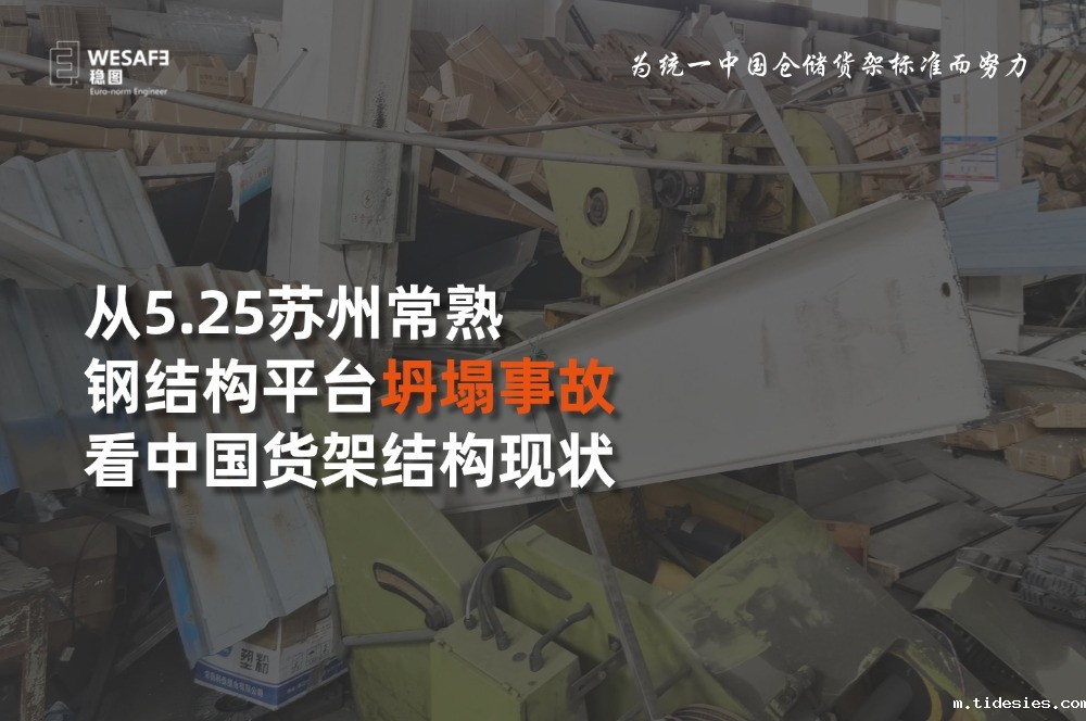 从5.25苏州常熟钢结构平台坍塌事故看中国货架结构现状