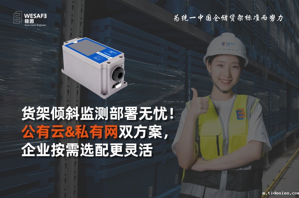 货架倾斜监测部署无忧！公有云&私有网双方案，企业按需选配更灵活