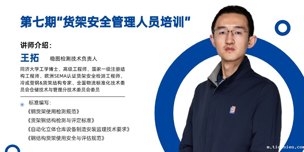 专业赋能，守护仓储安全——第七期 货架安全管理人员培训 招生 ...