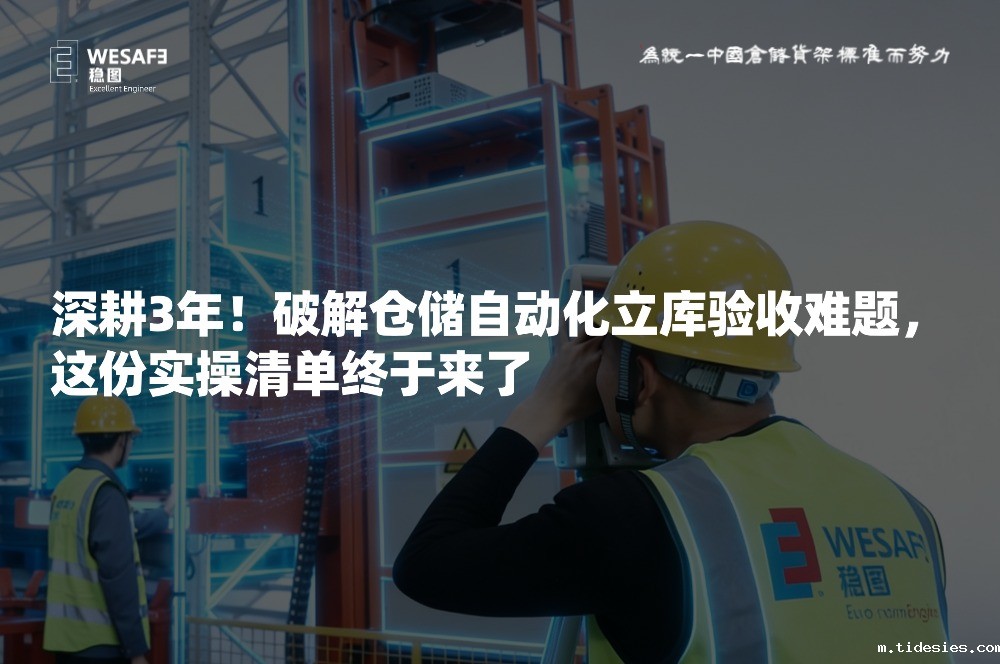 深耕3年！破解仓储自动化立库验收难题，这份实操清单终于来了