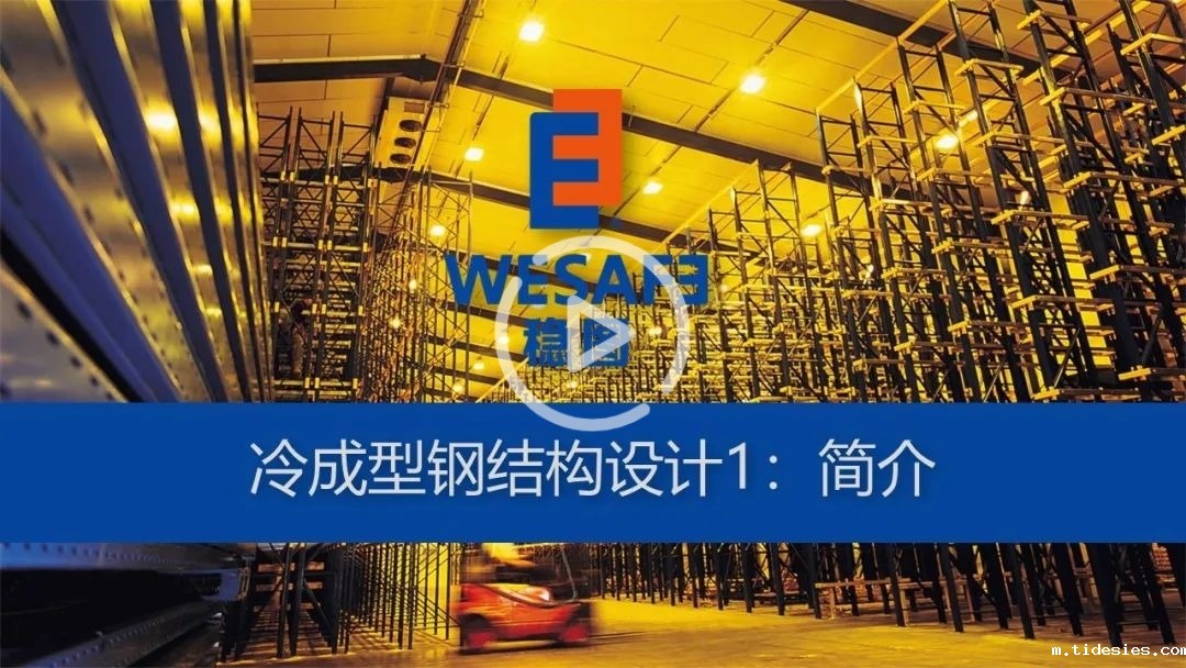 冷成型钢结构设计1：简介