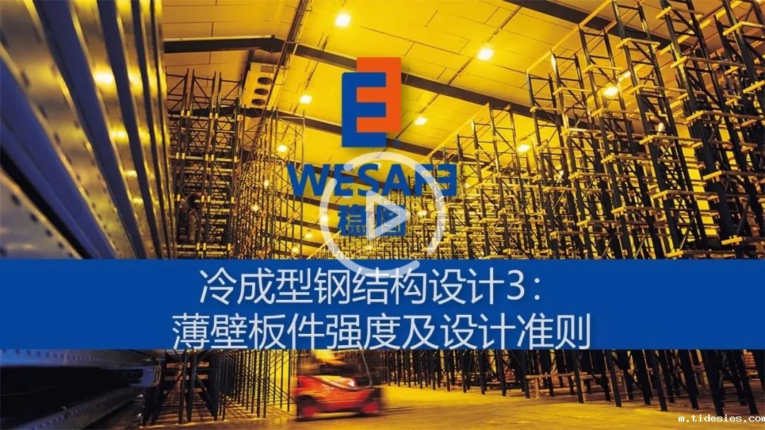 冷成型钢结构设计3：薄壁板件强度及设计准则