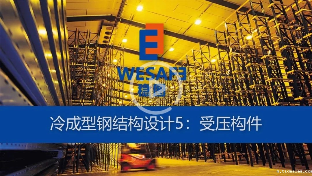 冷成型钢结构设计5：受压构件