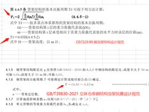 货架抗震计算时，货架的自振周期，大家是按哪个公式计算的？